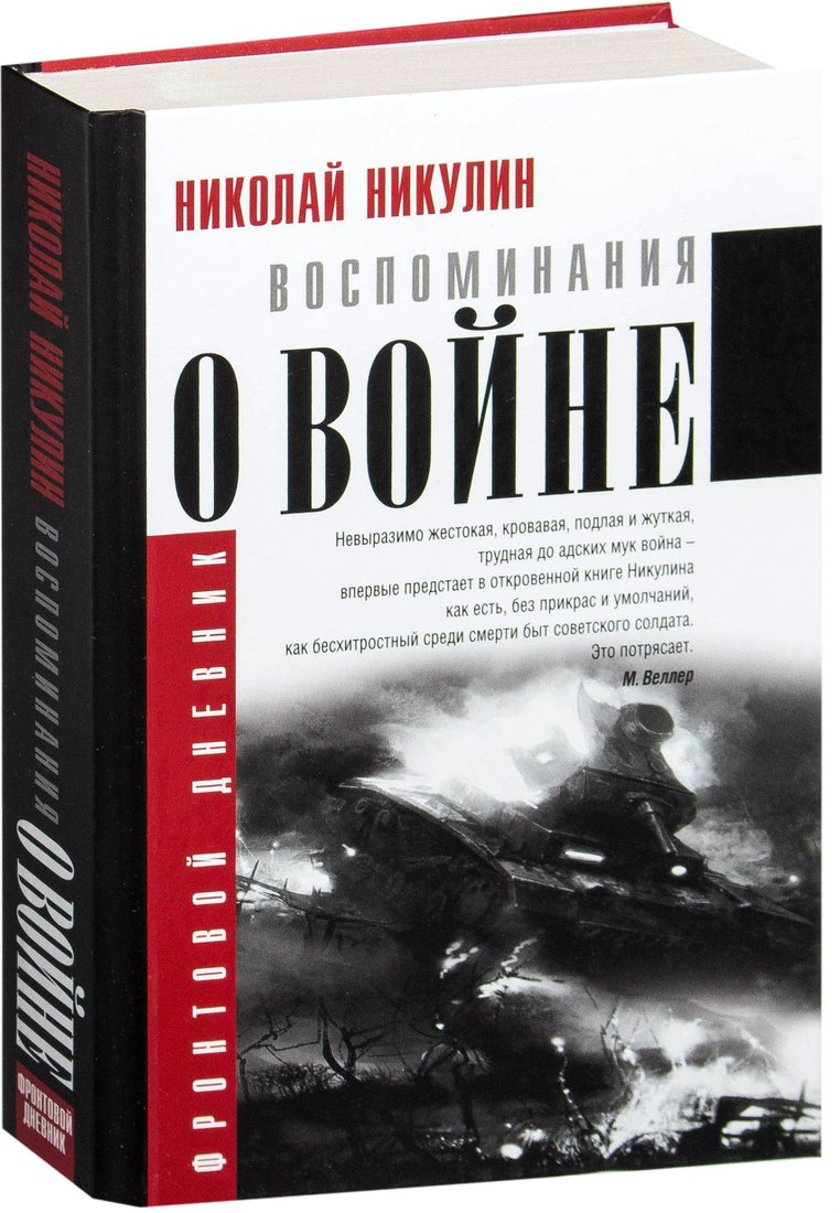

АСТ. Воспоминания о войне (Никулин Николай)