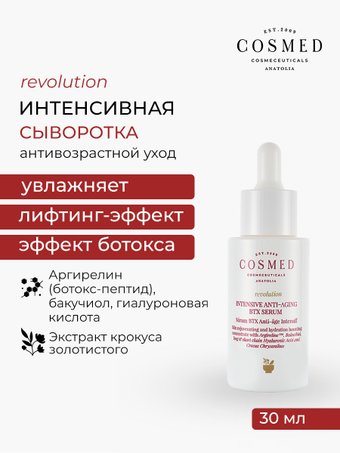 COSMED Сыворотка Revolution intensive anti aging btx serum косметическая интенсивная увлажняющая с бакучиолом 30 мл