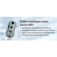 Робот для мытья окон SAROS W01
