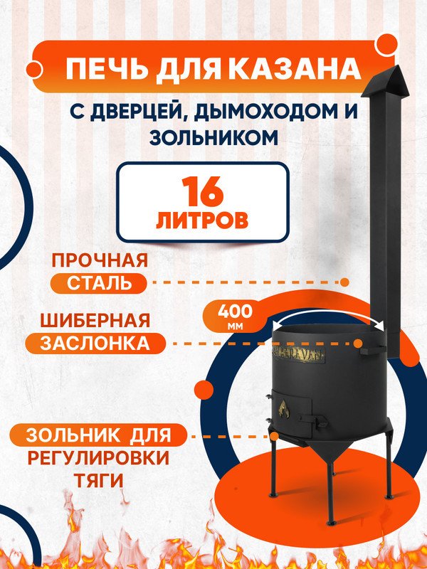 

Печь Kazan Karavan Премиум с зольником и дымоходом 400мм 12-16л 2 мм