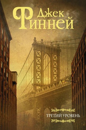 Книга издательства АСТ. Третий уровень