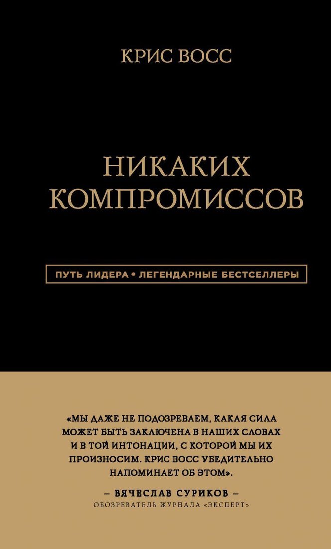 

Книга издательства Эксмо. Никаких компромиссов. Беспроигрышные переговоры с экстремально высокими ставками. От топ-переговорщика ФБР (Крис Восс)