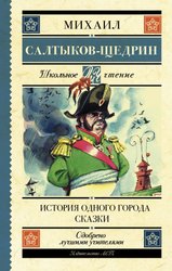 История одного города. Сказки 9785171062804 (Салтыков-Щедрин Михаил Евграфович)