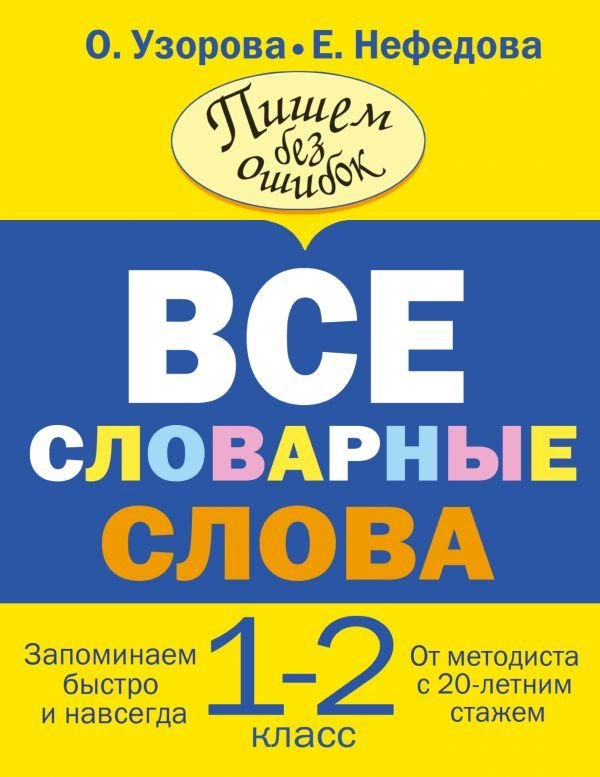 

АСТ. Все словарные слова. 1-2 класс (Узорова Ольга Васильевна/Нефедова Елена Алексеевна)