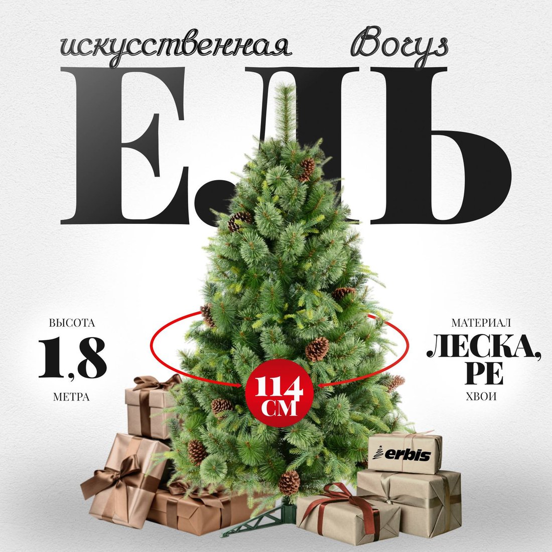 Ель Erbis Borys cмешанная 1.8 м
