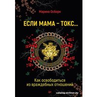 Книга издательства Питер. Если мама - токс... Как освободиться из враждебных отношений (Осборн М.)