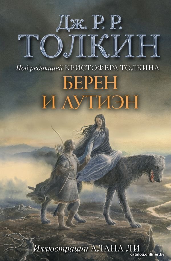 АСТ. Берен и Лутиэн (с илл. Алана Ли) (Толкин Джон Рональд Руэл)