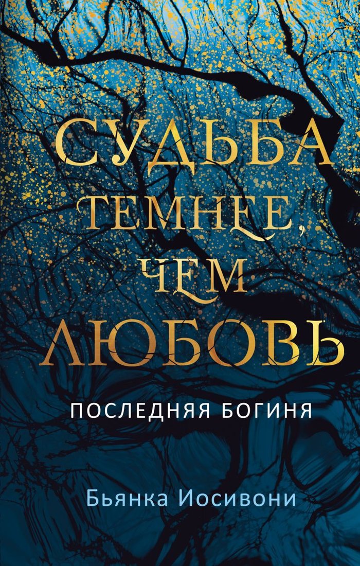

Книга издательства Эксмо. Судьба темнее, чем любовь (Иосивони Б.)