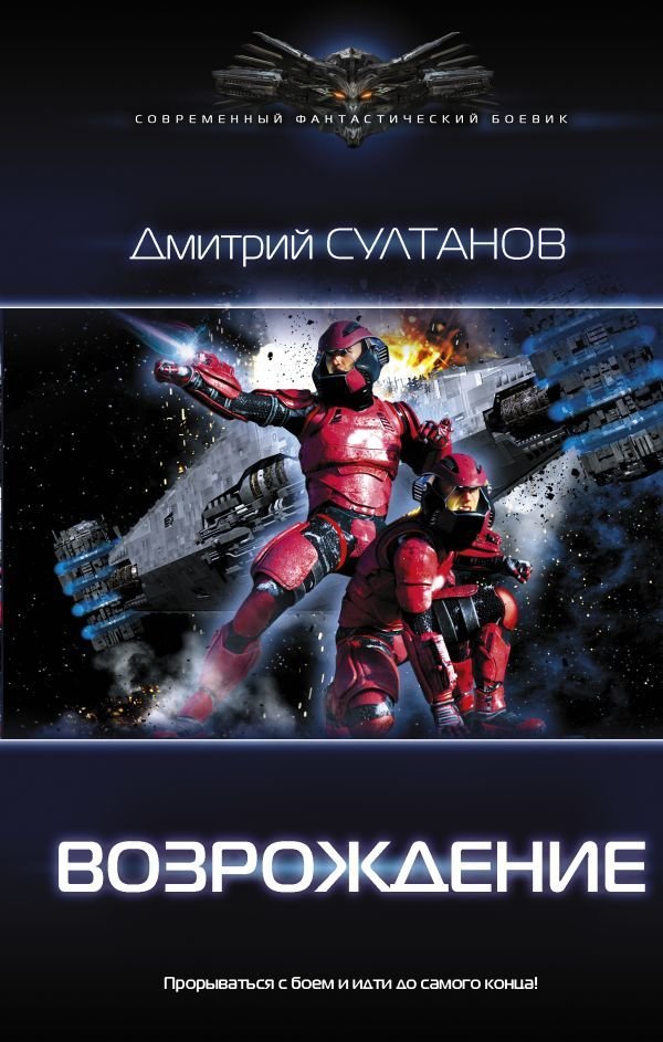 

АСТ. Возрождение 9785171159856 (Султанов Дмитрий Игоревич)