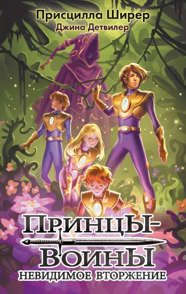 

Книга издательства АСТ. Принцы-воины. Невидимое вторжение