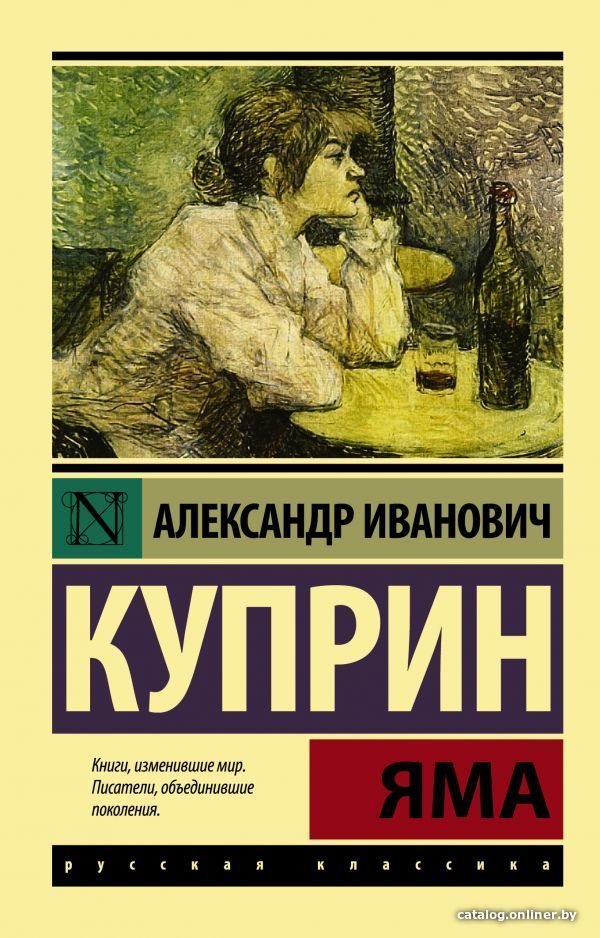 Книга издательства АСТ. Яма 978-5-17-090480-8 (Куприн Александр Иванович)