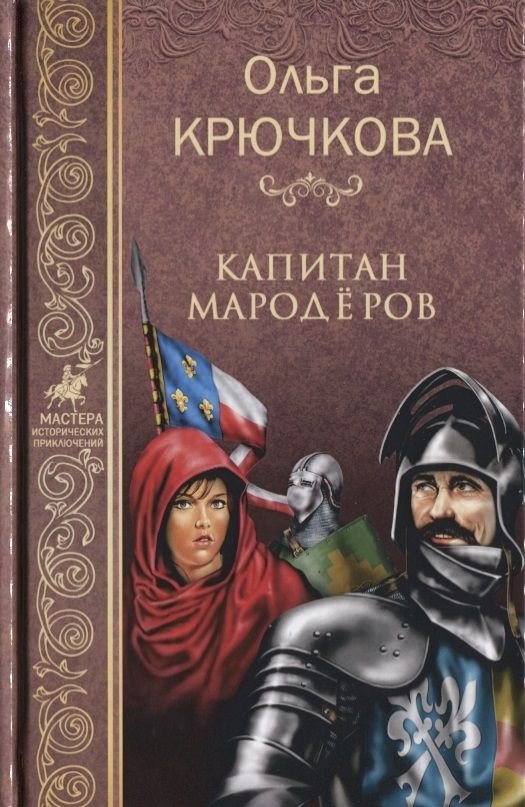 

Книга издательства Вече. Капитан Мародеров 9785444438855 (Крючкова О.)