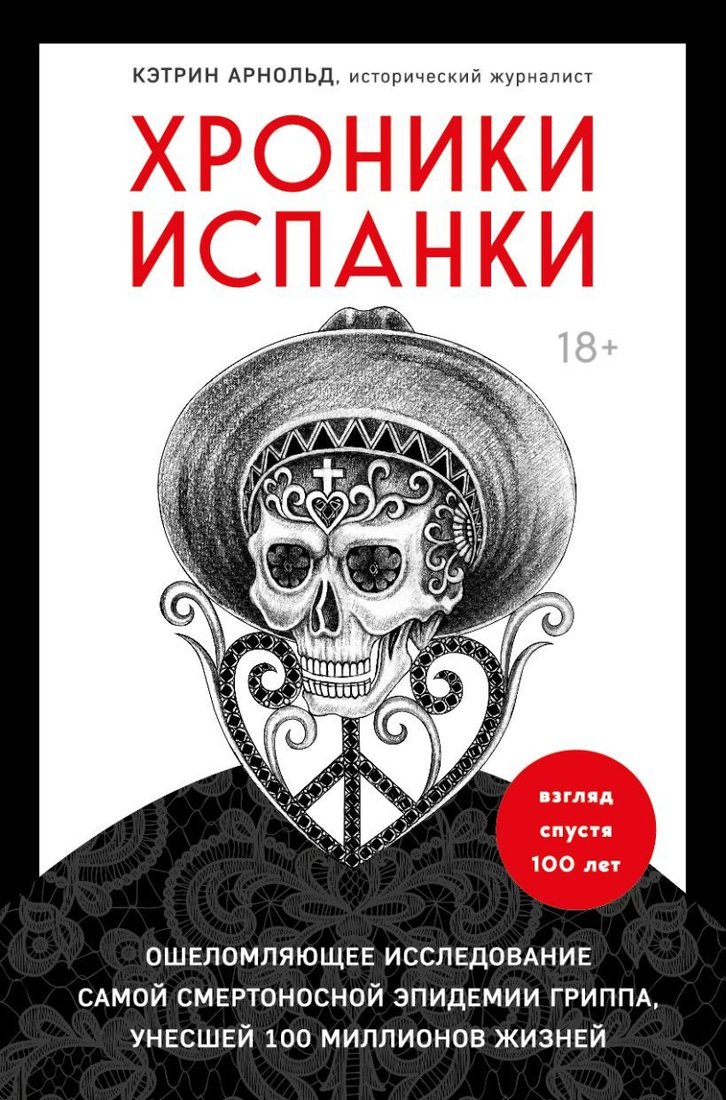 

Книга издательства Эксмо. Хроники испанки. Ошеломляющее исследование самой смертоносной эпидемии гриппа, унесшей 100 миллионов жизней