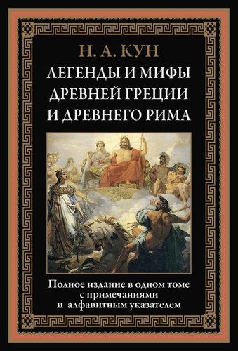 Книга издательства СЗКЭО. Легенды и мифы Древней Греции и Древнего Рима, твердая обложка (Кун Николай)