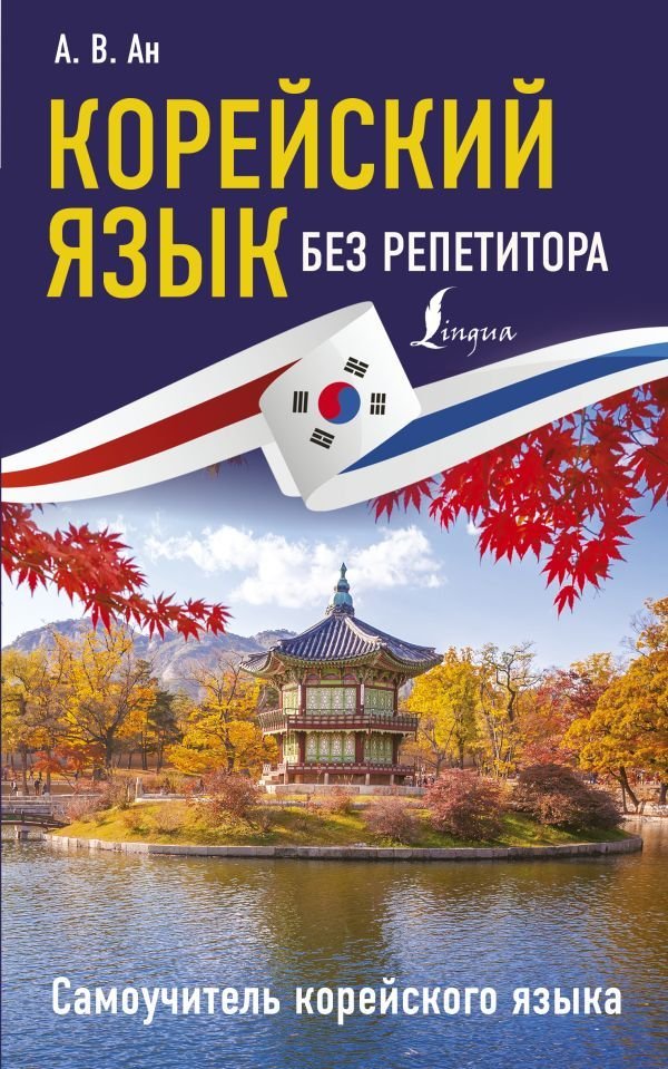 

АСТ. Корейский язык без репетитора. Самоучитель корейского языка (Ан Александр Викторович)