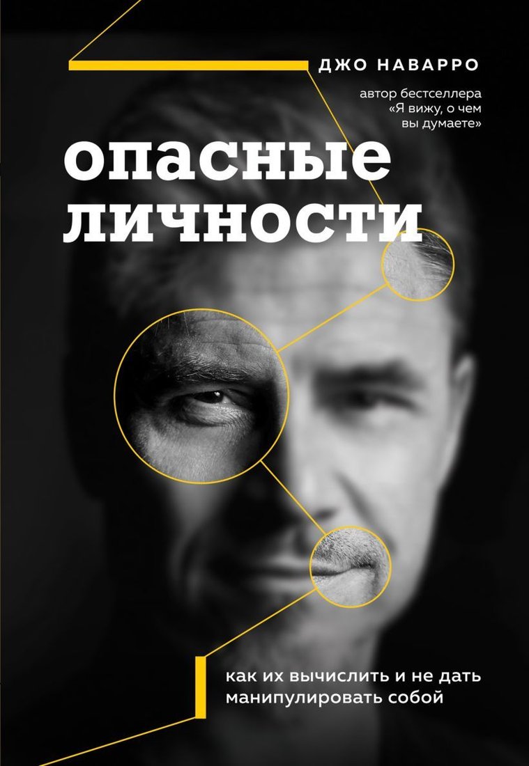 

Книга издательства Эксмо. Опасные личности. Как их вычислить и не дать манипулировать собой (Наварро Джо)