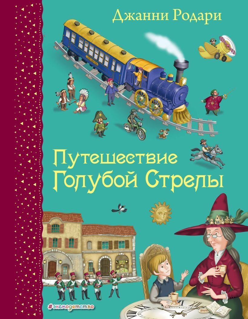 

Книга издательства Эксмо. Путешествие Голубой Стрелы (ил. И. Панкова) (Родари Джанни)