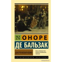 Книга издательства АСТ. Шагреневая кожа (Бальзак Оноре де)