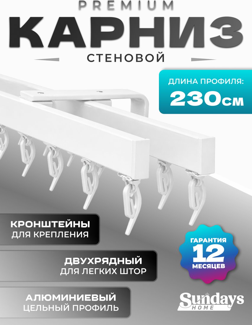 

Карниз для штор Sundays Home D-2-S двухрядный (2.3м, цельный, белый)