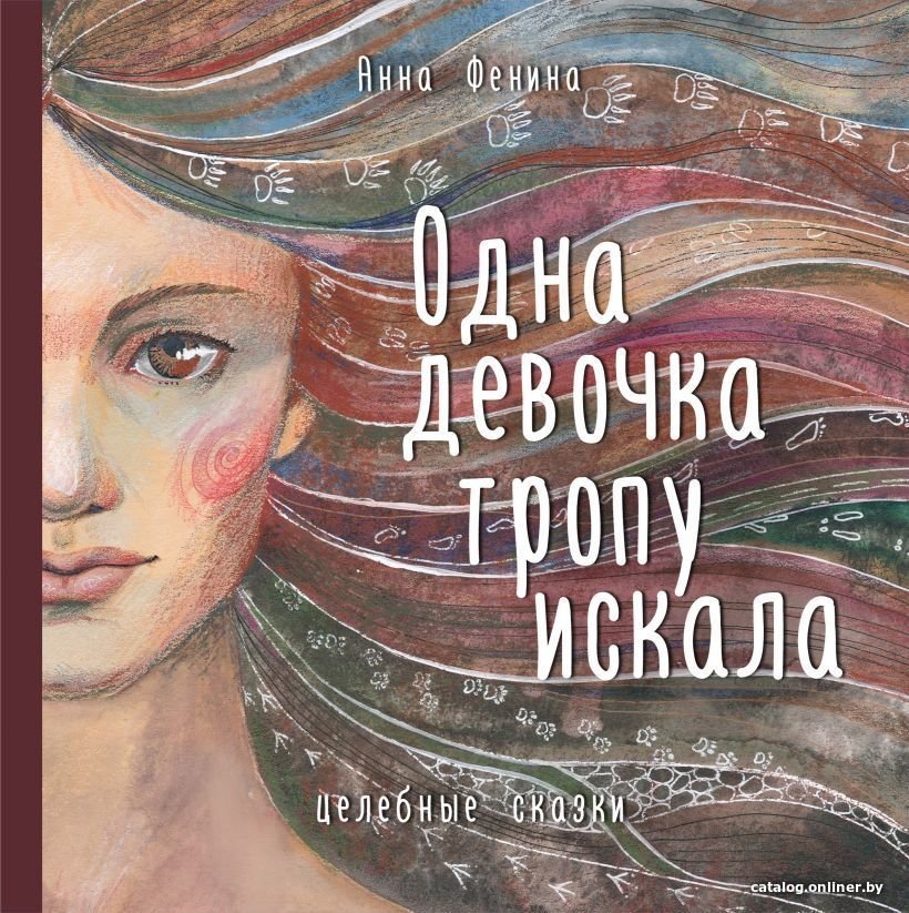 Книга издательства Эксмо. Одна девочка тропу искала (Фенина Анна)