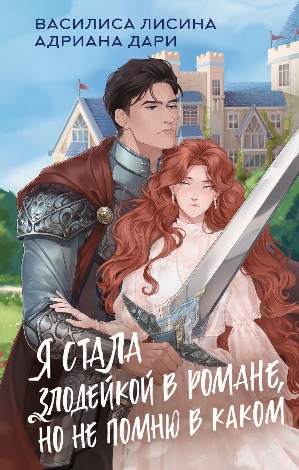 

Книга издательства АСТ. Я стала злодейкой в романе (Лисина Василиса, Дари Адриана)