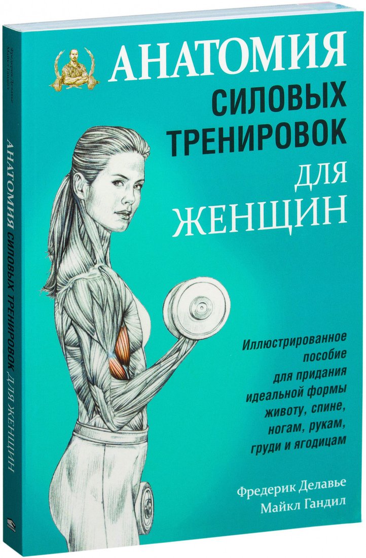 

Книга издательства Попурри. Анатомия силовых тренировок для женщин (Делавье Ф., Гандил М.)