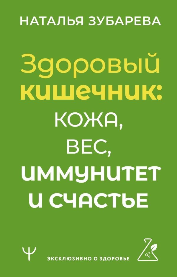 

Книга издательства АСТ. Здоровый кишечник: кожа, вес, иммунитет и счастье9785171596187 (Зубарева Н.)