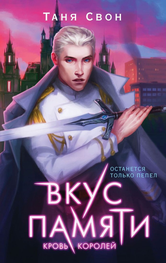 

Книга издательства Эксмо. Вкус памяти. Кровь королей 9785041570323 (Свон Т.)