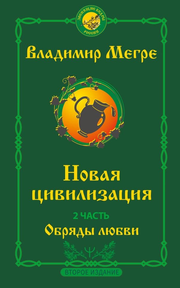 

Книга издательства АСТ. Новая цивилизация. Часть 2 9785171560003 (Мегре В.)
