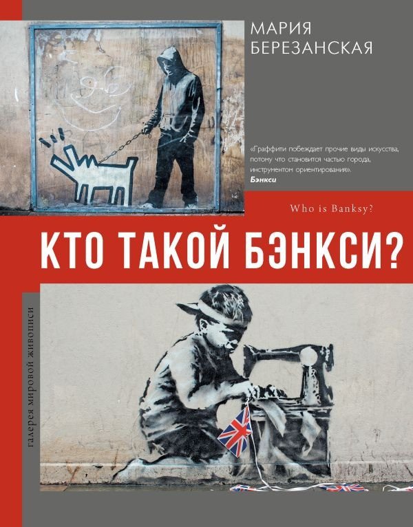 

Книга издательства АСТ. Кто такой Бэнкси (Березанская М.Д.)