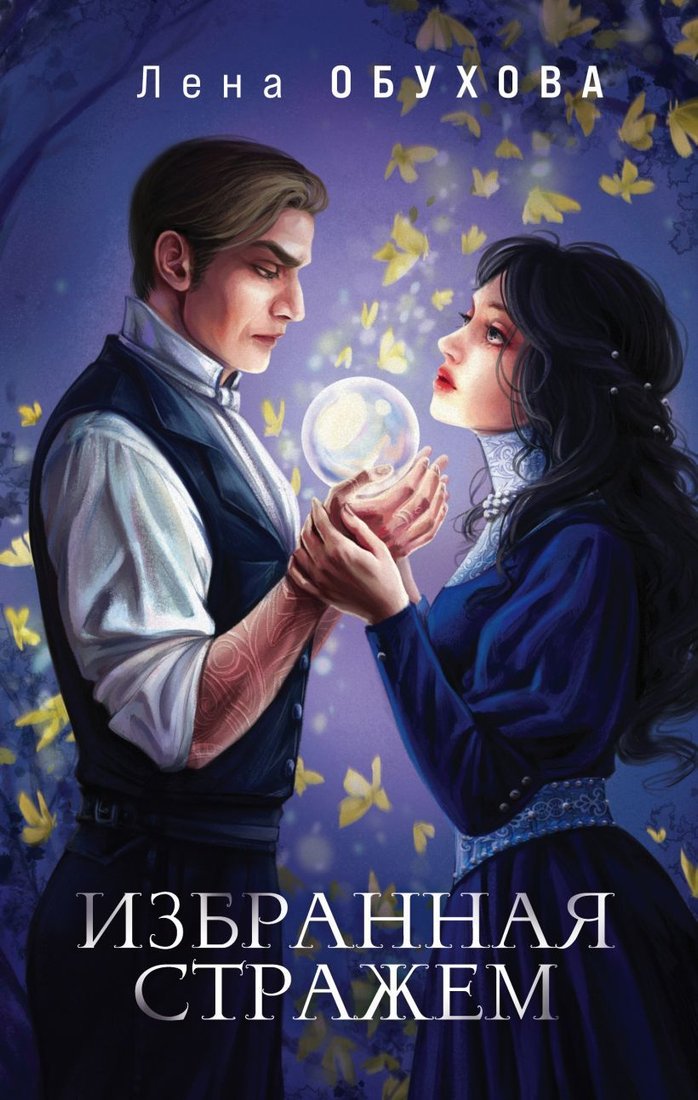 

Книга издательства Эксмо. Избранная стражем (Обухова Елена Александровна)