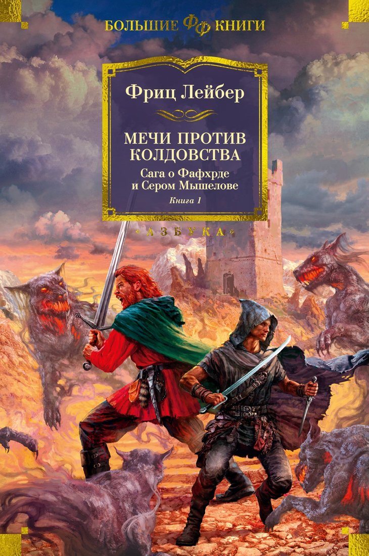 

Книга издательства Азбука. Сага о Фафхрде и Сером Мышелове. Книга 1 (Лейбер Ф.)