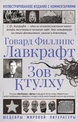 Зов Ктулху 9785171354350 (Лавкрафт Говард Филлипс)