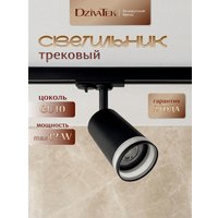 Трековый светильник DzivaTek 61136