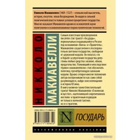  АСТ. Государь. О военном искусстве 9785171199654 (Макиавелли Никколо)