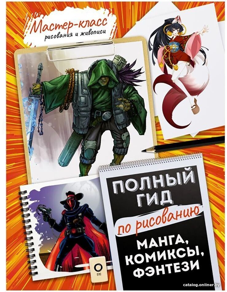 Книга издательства АСТ. Манга, комиксы, фэнтези. Полный гид по рисованию