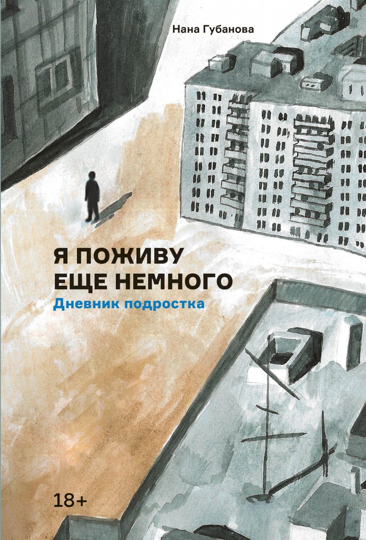 

Книга издательства Альпина Диджитал. Я поживу еще немного. Дневник подростка (Губанова Н.)