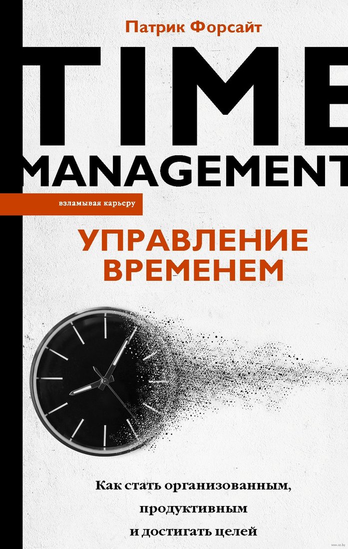 

Книга издательства АСТ. Управление временем Как стать организованным, продуктивным (Форсайт П.)