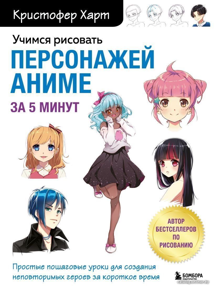 Книга издательства Эксмо. Учимся рисовать персонажей аниме за 5 минут. Простые пошаговые уроки для создания неповторимых героев за короткое время
