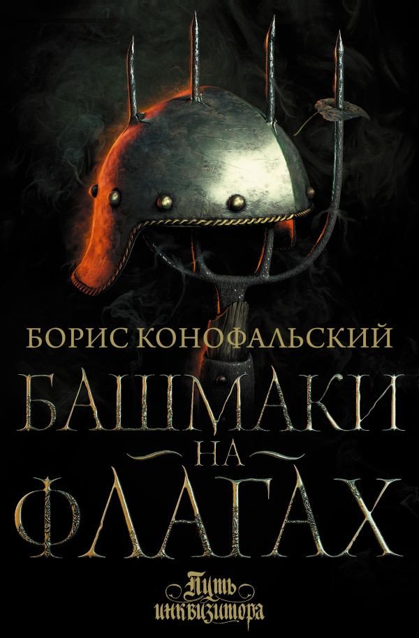

Книга издательства АСТ. Башмаки на флагах (Конофальский Б.)