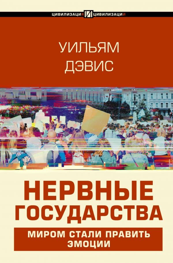 

Книга издательства АСТ. Нервные государства (Дэвис У.)