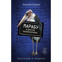 Книга издательства Эксмо. Марабу и другие позвоночные (Смодов Н.)