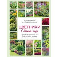 Книга издательства Эксмо. Цветники в вашем саду 9785041950682 (Шиканян Т.Д., Лысиков А.Б.)