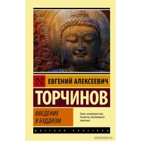  АСТ. Введение в буддизм (Торчинов Евгений Алексеевич)