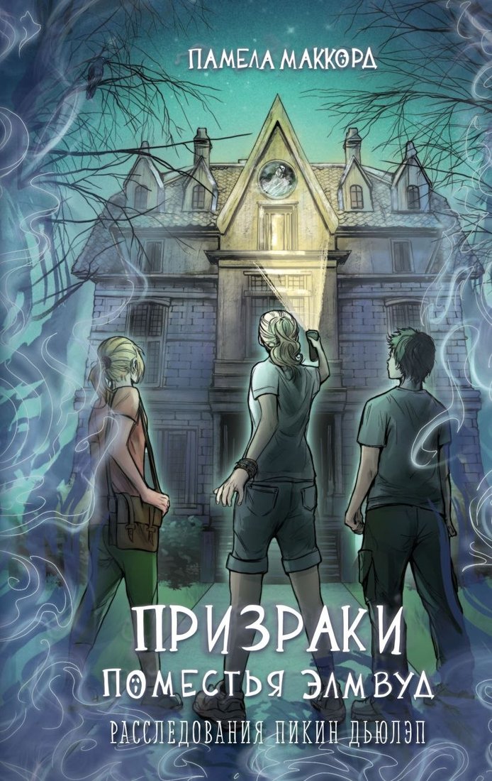 

Книга издательства Эксмо. Призраки поместья Элмвуд, твердая обложка (МакКорд Памела)