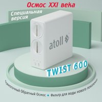 Система обратного осмоса Atoll Twist 600