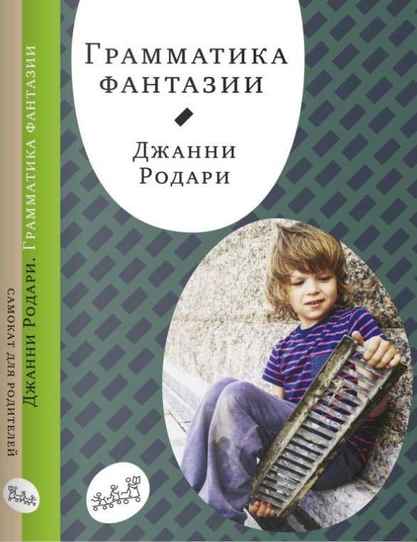 

Книга издательства Самокат. Грамматика фантазии (Родари Дж.)