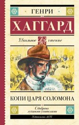 Копи царя Соломона (Хаггард Генри Райдер)