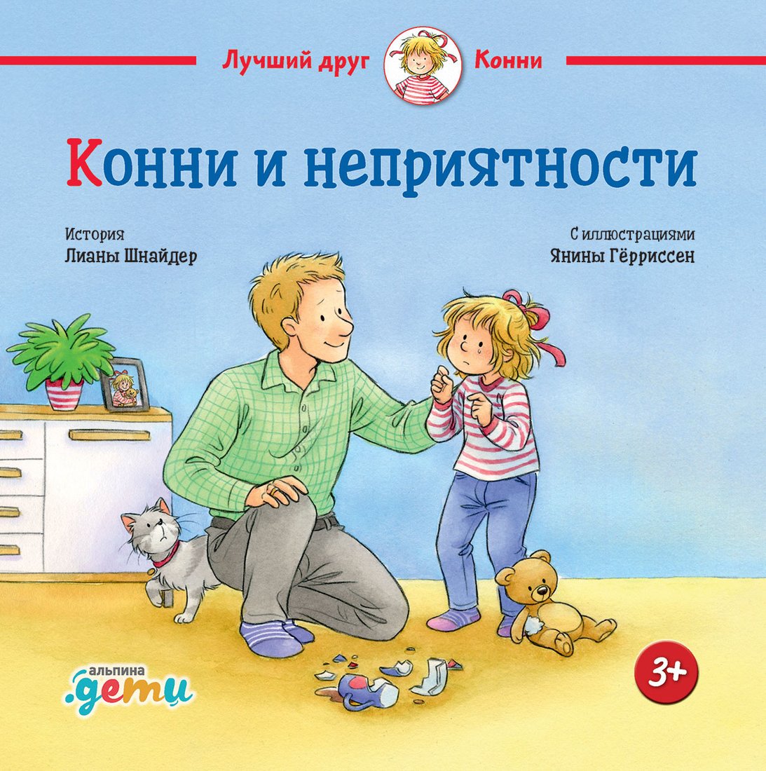 

Книга издательства Альпина Диджитал. Конни и неприятности (Шнайдер Л.)