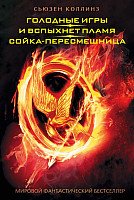 

Книга издательства АСТ. Голодные игры. И вспыхнет пламя. Сойка-пересмешница (Коллинз С.)